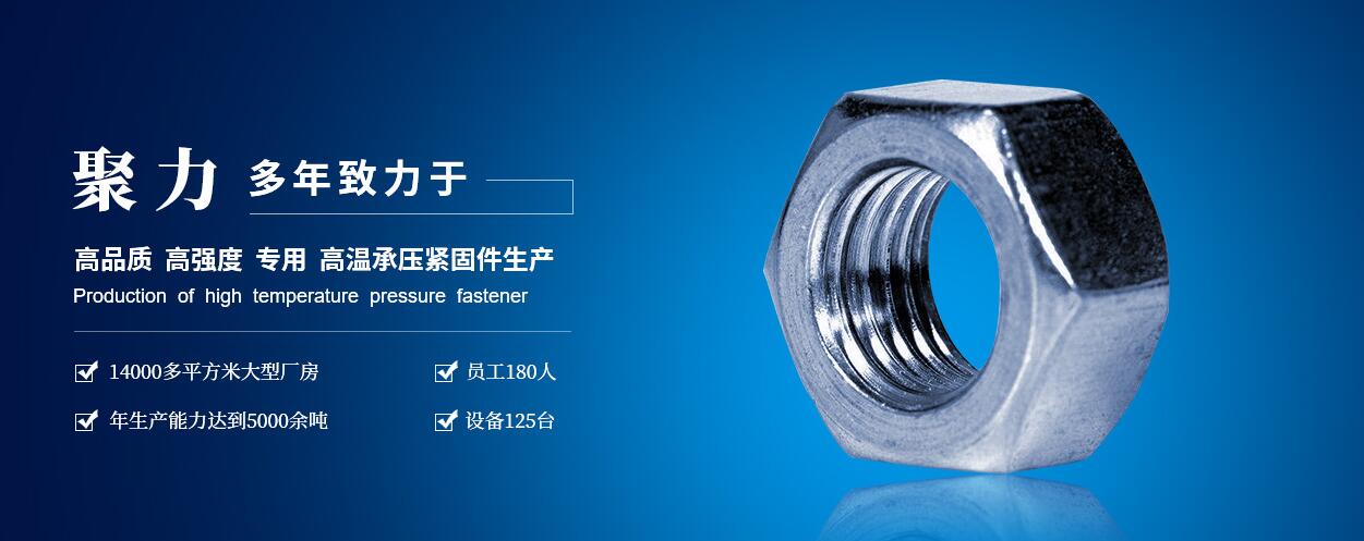 陕西咸阳聚力石油机械制造有限公司：高低温螺柱、螺母、六角头螺栓